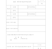 권리,의무의양도허가신청서 권리,의무의양도허가신청서